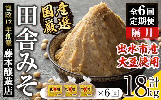 i1049 <定期便・計6回(隔月)> 国産厳選田舎みそ 計18kg(1kg×3×6回) 鹿児島 味噌 みそ 麦 麦麹 調味料 田舎味噌 お味噌汁 味噌汁 料理 味噌料理 味噌煮 【藤本醸造店】鹿児島県出水市45000調味