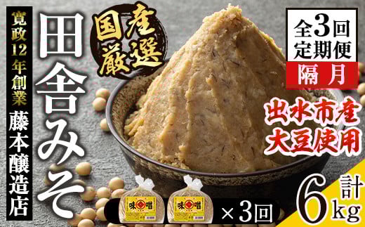 i1048-A <定期便・計3回(隔月)> 国産厳選田舎みそ 計6kg(1kg×2×3回) 鹿児島 味噌 みそ 麦 麦麹 調味料 田舎味噌 お味噌汁 味噌汁 料理 味噌料理 味噌煮 【藤本醸造店】鹿児島県出水市16000調味