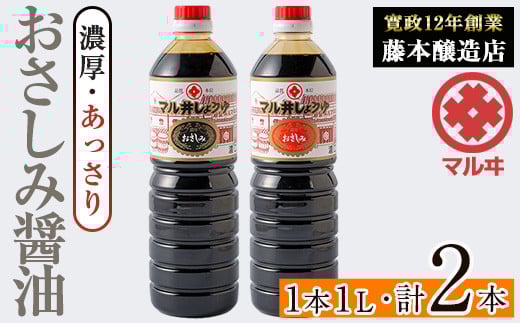 i1044-C おさしみ醤油 2種セット(濃厚・あっさり) (1L×2本・計2L) 鹿児島 しょうゆ しょう油 甘口醤油 あまくち醤油 甘口 かけ醤油 調味料 常温 常温保存 九州 薩摩醤油 入門 老舗 【藤本醸造店