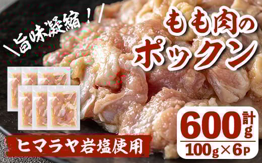 i1035 南国元気鶏もも肉のポックン〈ガーリックソルト〉(計600g・100g×6P) ポックン 南国元気鶏 鶏肉 とり 腿肉 にんにく 岩塩 ピンクソルト おかず おつまみ 惣菜 焼くだけ 冷凍 【慶尚園】鹿