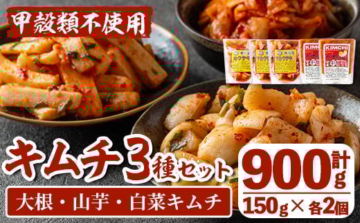 i1034 天然素材のキムチ3種セット(合計900g・150g×各2個) キムチ 白菜 山芋 大根 発酵食品 漬物 ごはんのお供 おつまみ 甲殻類不使用 韓国料理 韓国食品 自然の美味しさ おかず 【慶尚園】鹿児