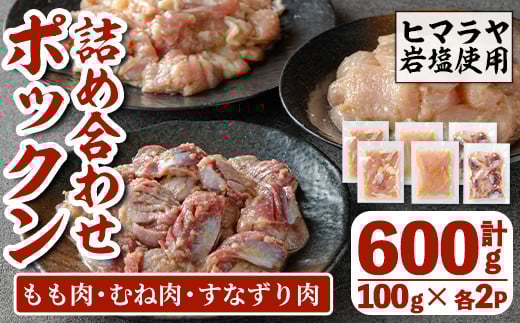 i1038 南国元気鶏のポックン詰め合わせ〈ガーリックソルト〉(合計600g・100g×各2P) ポックン 南国元気鶏 鶏肉 とり 腿肉 胸肉 砂ずり にんにく 岩塩 ピンクソルト おかず おつまみ 惣菜 焼くだ
