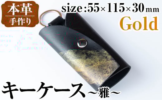 i1039-GO 本革 キーケース ~雅~ (ゴールド) 鍵入れ カバー スマートキー 車 鍵 牛 革 レザー 革製品 ハンドメイド レディース メンズ ゴールド 金 プレゼント 贈答 ギフト 【アート・ヒデ】鹿児