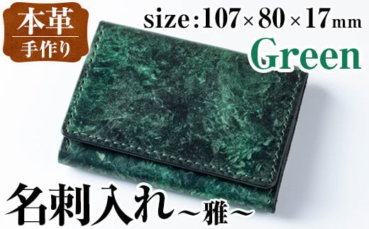i1040-GR 本革 名刺入れ ~雅~ (グリーン) カードケース 名刺ケース 牛 革 カウ レザー 革製品 ハンドメイド シンプル レディース メンズ グリーン 緑 プレゼント 贈答 贈答用 ギフト 【アート・