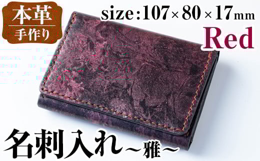 i1040-R 本革 名刺入れ ~雅~ (レッド) カードケース 名刺ケース 牛 革 カウ レザー 革製品 ハンドメイド シンプル レディース メンズ レッド 赤 プレゼント 贈答 贈答用 ギフト 【アート・ヒデ】