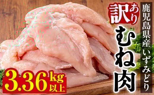 i1063-B <訳あり・不揃い>いずみどり むね肉 (計3.36kg以上) ムネ肉 胸肉 鶏ムネ 鶏むね 鶏肉 3kg 肉 唐揚げ 鶏料理 冷凍 訳あり 訳アリ サイズ不揃い 【西尾】鹿児島県出水市12000肉鶏肉