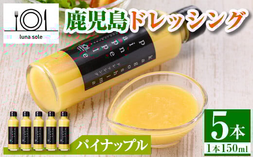 i993-E 鹿児島ドレッシング パイナップル(150ml×5本) ドレッシング サラダ パイナップル パイン 調味料 詰め合わせ ギフト プレゼント 特製 ドレッシング 保存料不使用 くだもの フルーツ フレ