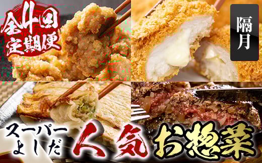 i1082-B <定期便>スーパーよしだの人気のお惣菜 定期便 (全4回・隔月) 惣菜 おかず 冷凍 唐揚げ 餃子 ささみチーズフライ ハンバーグ から揚げ からあげ ぎょうざ ササミ 鶏肉 黒毛和牛 肉