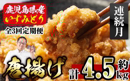 i1081-A <定期便・全3回(連続月)>国産いずみどり使用!よしだの唐揚げ <総計約4.5kg (1.5kg・計30個 / 10個×3パック)×3回> 唐揚げ からあげ 定期便 1.5kg 冷凍 おかず 鶏肉 いずみどり 地鶏 真空