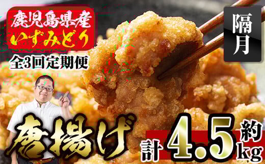 i1081-B <定期便・全3回(隔月)>国産いずみどり使用!よしだの唐揚げ <総計約4.5kg (1.5kg・計30個 / 10個×3パック)×3回> 唐揚げ からあげ 定期便 1.5kg 冷凍 おかず 鶏肉 いずみどり 地鶏 真空パ