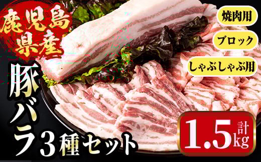i1088 鹿児島県産 豚バラ3種セット(計1.5kg・しゃぶしゃぶ用 / 焼肉用 / ブロック 各500g) 豚肉 しゃぶしゃぶ 焼き肉 ブロック 国産 バラ肉 豚バラブロック冷凍 詰め合わせ 豚しゃぶ BBQ セット 冷