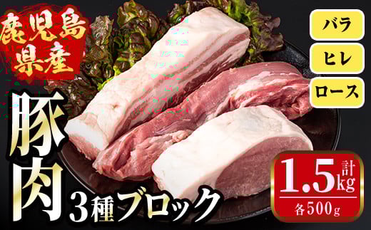 i1087 鹿児島県産 豚ブロック3種セット(計1.5kg・バラ / ヒレ / ロース 各500g) 豚肉 ブロック 国産 バラ肉 ヒレ肉 ロース 豚バラブロック 豚ヒレブロック 豚ロースブロック ブロック肉 冷凍 詰め