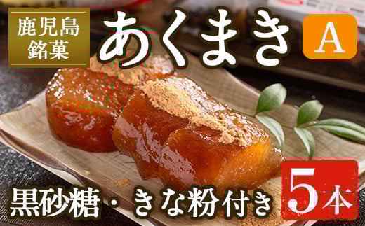 i1108-A あくまきセットA (5本) きなこ 黒砂糖粉付き  鹿児島県産 鹿児島 郷土菓子 お菓子 和菓子 スイーツ 銘菓 あくまき あく巻き もち米 餅米 黒糖 黒砂糖 きな粉 きなこ 黒糖 黒砂糖 セット