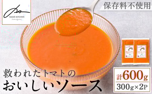 i1106 <保存料不使用>救われたトマトのおいしいソース(300g×2パック・計600g) トマトソース アップサイクル ミニトマト トマト 調味料 万能 ソース パスタ 規格外 フードロス サーキュラーエ