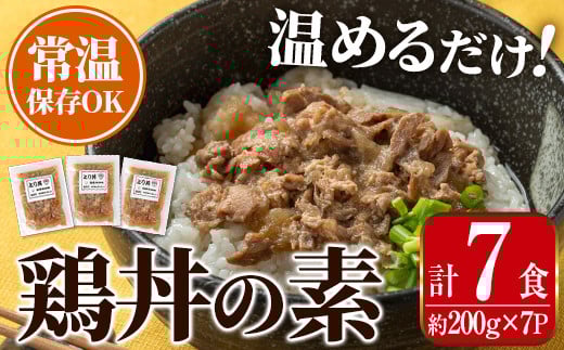 i1104 鶏丼の素 (7食・約200g×7P) 鶏丼 惣菜 おかず 鶏 鶏肉 丼 素 簡単 調理 時短 お手軽 常温保存 常温 レトルト 炒め物 電子レンジ 湯せん 湯煎 レンチン 鶏丼の素 親子丼 温めるだけ 【まつぼ