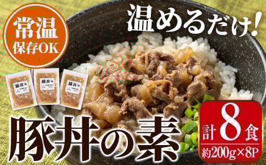 i1103 豚丼の素 (8食・約200g×8P) 豚丼 惣菜 おかず 豚 豚肉 丼 素 簡単 調理 時短 お手軽 常温保存 常温 レトルト 炒め物 電子レンジ 湯せん 湯煎 レンチン 豚丼の素 温めるだけ 【まつぼっくり