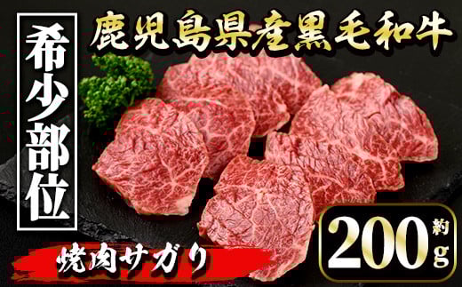 i1130 《毎月数量限定》鹿児島県産 黒毛和牛 焼肉サガリ (約200g) 牛肉 黒毛和牛 国産 鹿児島県産 サガリ 焼き肉 焼肉 冷凍 【中村精肉店】鹿児島県出水市15000肉牛肉