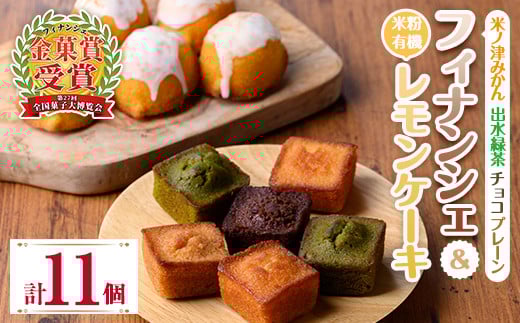 i1127 グルテンフリー 出水焼き菓子セット お菓子 洋菓子 スイーツ 焼き菓子 フィナンシェ レモンケーキ グルテンフリー 小麦不使用 みかん 緑茶 チョコ 米粉 【バースデイ】鹿児島県出水市1