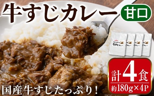 i1113-A 牛すじカレー 甘口 (180g×4P・計720g) 牛すじ カレー 国産 牛 肉 レトルト 常温 保存 4食 4人前 簡単 調理 レンジ 湯煎 ごはん おかず 【まつぼっくり】鹿児島県出水市10000鍋セット・総菜・