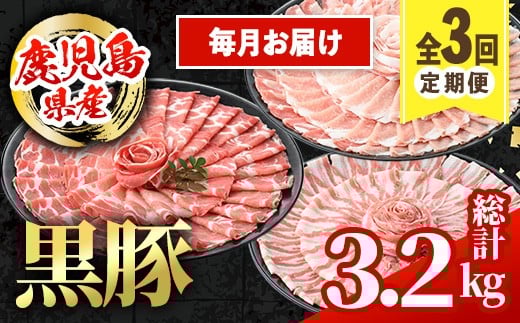 i1146-A <定期便・計3回(連続月)>鹿児島県産 黒豚 定期便(合計3.2kg) 国産 鹿児島県産 豚肉 黒豚 ブタしゃぶしゃぶ 豚バラ バラスライス ローススライス 個包装 小分け 定期便 3回 冷凍配送 【