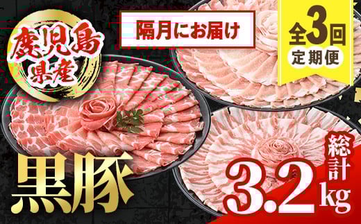 i1146-B <定期便・計3回(隔月)>鹿児島県産 黒豚 定期便(合計3.2kg) 国産 鹿児島県産 豚肉 黒豚 ブタしゃぶしゃぶ 豚バラ バラスライス ローススライス 個包装 小分け 定期便 3回 冷凍配送 【ス