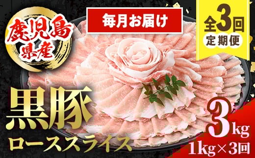 i1144-A <定期便・計3回(連続月)>鹿児島県産 黒豚 しゃぶしゃぶ用 ローススライス 定期便(合計3kg) 国産 鹿児島県産 豚肉 黒豚 ブタ 個包装 小分け 薄切り うす切り 冷凍配送 定期便 3回 【ス