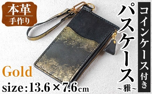 i1148-GO 本革 コインケース付きパスケース ~雅~ (ゴールド) カード コイン マルチ ケース 定期 小銭 入れ 財布 牛 革 レザー ストラップ ハンドメイド レディース メンズ ゴールド 金 プレゼン