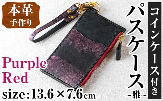 i1148-P 本革 コインケース付きパスケース ~雅~ (パープルレッド) カード コイン マルチ ケース 定期 小銭 入れ 財布 牛 革 レザー ストラップ ハンドメイド レディース メンズ 紫 赤 プレゼント