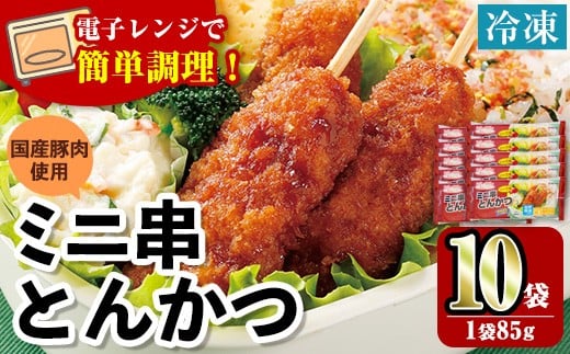 i1160 <マルイ食品>ミニ串とんかつ(85g×10袋・計850g) 豚肉 豚かつ 串かつ 冷凍 レンジ レンチン 簡単調理 冷凍おかず おかず お弁当 自然解凍 お惣菜 トッピング 国産豚肉 【スーパーよしだ