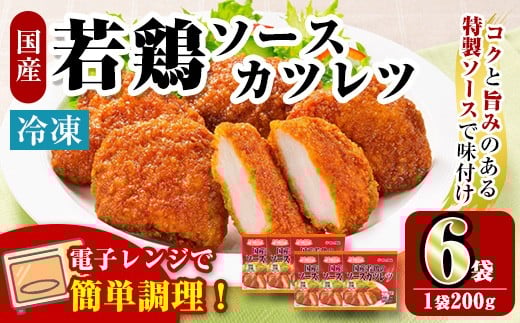 i1164 <マルイ食品>国産若鶏のソースカツレツ(200g×6袋・計1.2kg) 鶏肉 カツレツ チキンカツレツ 冷凍 レンチン 簡単調理 自然解凍 ソース味 おかず 冷凍おかず お弁当 【スーパーよしだ】鹿