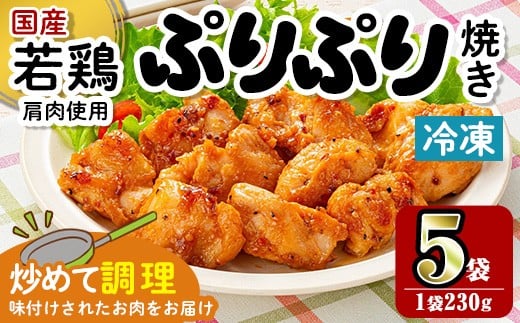 i1165 <マルイ食品>若鶏ぷりぷり焼き(230g×5袋・計1.15kg) 鶏肉 国産 若鶏 味付き肉 冷凍 炒め物 甘辛だれ おかず おつまみ 味付き 【スーパーよしだ】鹿児島県出水市10000肉鶏肉