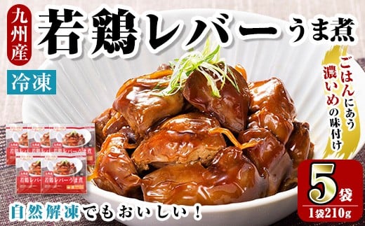 i1166 <マルイ食品>若鶏レバーうま煮(210g×5袋・計1.05kg) 鶏肉 国産 九州産 若鶏 レバー うま煮 冷凍 ボイル 解凍 お手軽 おかず おつまみ 【スーパーよしだ】鹿児島県出水市10000鍋セット・総