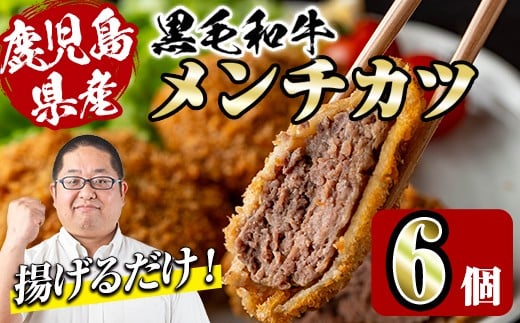 i1155 鹿児島県産黒毛和牛 メンチカツ<計6個> 上場高原ビーフ 黒毛和牛 メンチカツ 惣菜 おかず おつまみ 冷凍食品 冷食 冷凍 鹿児島 【スーパーよしだ】鹿児島県出水市12000鍋セット・総菜