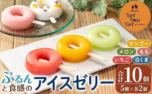 i1183 ぷるんと食感のアイスゼリー(5種・計10個) アイス ゼリー 葛バー くずバー 白くま いちご メロン マンゴー もも フルーツ 果物 スイーツ 生クリーム ヘルシー お菓子 鹿児島 白熊 シャリ