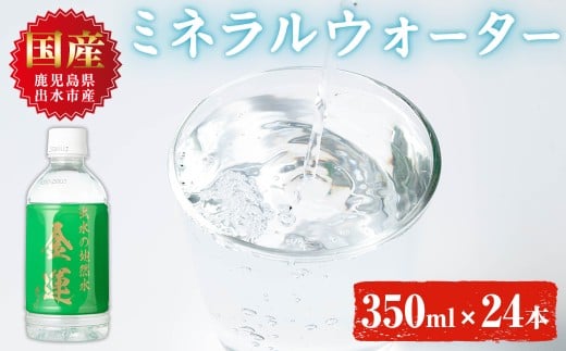 i1181-A ミネラルウォーター(金運なり)<350ml×24本> 水 軟水 ミネラルウォーター ドリンク ペットボトル 水割り 備蓄 防災 常温 アウトドア 【出水酒造 izumi-syuzou】鹿児島県出水市15000お茶・飲
