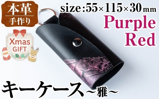 i1039-P-Xm 【クリスマスギフト】本革 キーケース ~雅~ (パープルレッド) 鍵入れ カバー スマートキー 車 鍵 牛 革 レザー 革製品 ハンドメイド レディース メンズ パープル レッド 紫 赤 プレゼ