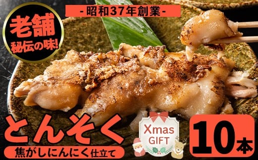 i531-Xm 【クリスマスギフト】とんそく焦がしにんにく(約180g×10本) 肉 豚肉 豚足 焦がし焼き にんにく おつまみ おかず コラーゲン スタミナ 老舗 簡単調理 クリスマス プレゼント ギフト 贈答