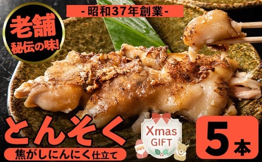 i935-Xm 【クリスマスギフト】とんそく焦がしにんにく(約180g×5本) 肉 豚肉 豚足 焦がし焼き にんにく おつまみ おかず コラーゲン スタミナ 老舗 簡単調理 クリスマス プレゼント ギフト 贈答