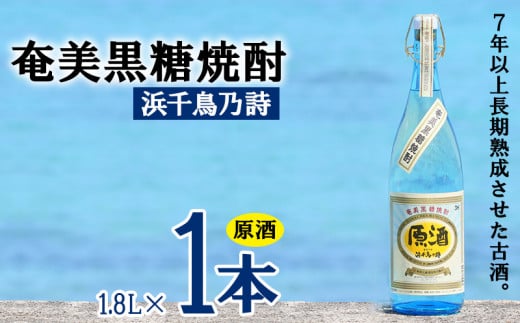 奄美黒糖焼酎 浜千鳥乃詩 原酒 38度 1800ml (1.8L) 瓶 1本 鹿児島県 奄美群島 奄美大島 龍郷町 黒糖 焼酎 お酒 蒸留酒 アルコール 糖質ゼロ プリン体ゼロ 低カロリー 晩酌 ロック 水割り お湯割り