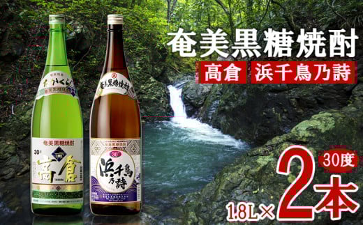奄美黒糖焼酎 高倉 30度・浜千鳥乃詩 30度 1800ml (1.8L) 瓶 2本セット 鹿児島県 奄美群島 奄美大島 龍郷町 黒糖 焼酎 お酒 蒸留酒 アルコール 糖質ゼロ プリン体ゼロ 低カロリー 晩酌 ロック 水割