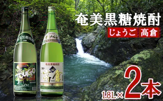 奄美黒糖焼酎 じょうご 25度・高倉 30度 1800ml (1.8L) 瓶 2本セット 鹿児島県 奄美群島 奄美大島 龍郷町 黒糖 焼酎 お酒 蒸留酒 アルコール 糖質ゼロ プリン体ゼロ 低カロリー 晩酌 ロック 水割り