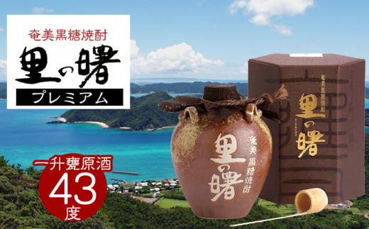 奄美黒糖焼酎 里の曙 プレミアム 43度 1800ml (一升甕原酒) 鹿児島県 奄美群島 奄美大島 龍郷町 黒糖 焼酎 お酒 蒸留酒 アルコール 糖質ゼロ プリン体ゼロ 低カロリー 晩酌 ロック ストレート