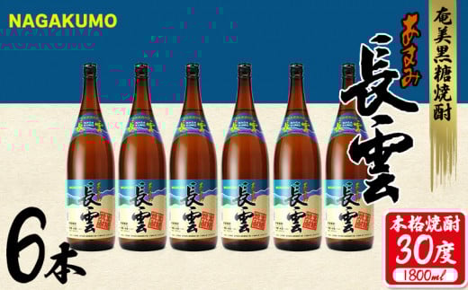 奄美黒糖焼酎 長雲30度 1800ml(1.8L) 1ケース(6本入り) 黒糖 本格焼酎 鹿児島県 奄美群島 奄美大島 龍郷町 お酒 蒸留酒 アルコール 糖質ゼロ プリン体ゼロ 低カロリー 晩酌 ロック 水割り お湯割