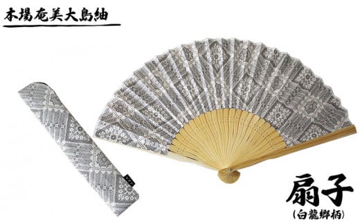 本場奄美大島紬 手織り扇子(龍郷柄 白) 鹿児島県 奄美群島 奄美大島 龍郷町 奄美産 大島紬 つむぎ 伝統工芸 絹織物 絹100% 手織り 興紬工房オリジナル 伝統柄 龍郷柄 扇子 小物 お取り寄