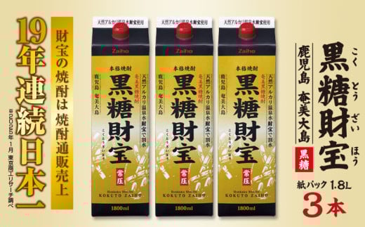 奄美黒糖焼酎「黒糖財宝」1.8L(紙パック)×3本 鹿児島県 奄美群島 奄美大島 龍郷町 黒糖 焼酎 お酒 蒸留酒 アルコール 糖質ゼロ プリン体ゼロ 低カロリー 温泉水を割水に使用 財宝 財宝温泉
