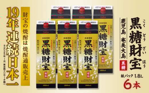 奄美黒糖焼酎「黒糖財宝」1.8L(紙パック)×6本 鹿児島県 奄美群島 奄美大島 龍郷町 黒糖 焼酎 お酒 蒸留酒 アルコール 糖質ゼロ プリン体ゼロ 低カロリー 温泉水を割水に使用 財宝 財宝温泉