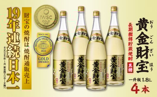 奄美黒糖焼酎 長期樫樽貯蔵「黄金財宝」1.8L(一升瓶)×4本 鹿児島県 奄美群島 奄美大島 龍郷町 黒糖 焼酎 お酒 蒸留酒 アルコール 糖質ゼロ プリン体ゼロ 低カロリー 温泉水を割水に使用 財宝
