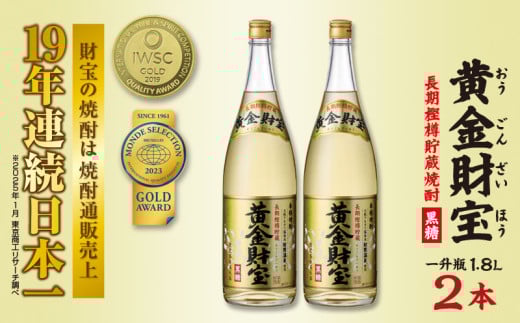 奄美黒糖焼酎 長期樫樽貯蔵「黄金財宝」1.8L(一升瓶)×2本 鹿児島県 奄美群島 奄美大島 龍郷町 黒糖 焼酎 お酒 蒸留酒 アルコール 糖質ゼロ プリン体ゼロ 低カロリー 温泉水を割水に使用 財宝