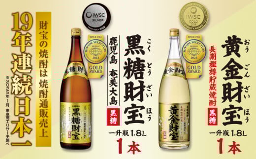 奄美黒糖焼酎「黒糖財宝」1.8L・長期樫樽貯蔵「黄金財宝」1.8L 各1本セット 鹿児島県 奄美群島 奄美大島 龍郷町 黒糖 焼酎 お酒 蒸留酒 アルコール 糖質ゼロ プリン体ゼロ 低カロリー 温泉水