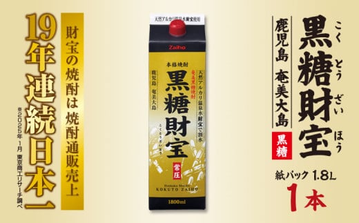 奄美黒糖焼酎「黒糖財宝」1.8L(紙パック)×1本 鹿児島県 奄美群島 奄美大島 龍郷町 黒糖 焼酎 お酒 蒸留酒 アルコール 糖質ゼロ プリン体ゼロ 低カロリー 温泉水を割水に使用 財宝 財宝温泉